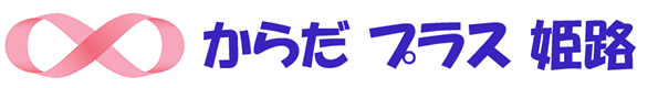 からだプラス姫路